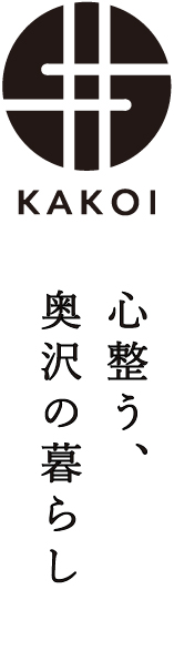 KAKOI 心整う、奥沢の暮らし