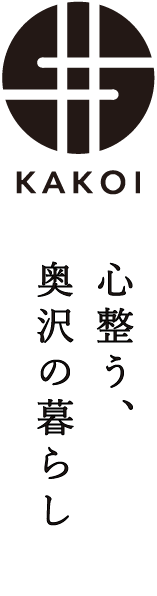 KAKOI 心整う、奥沢の暮らし