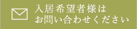 入居希望者様はお問い合わせください