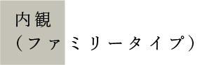 内観(ファミリータイプ)